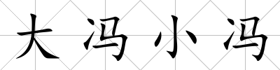 大馮小馮