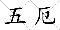 五厄
