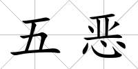 五惡