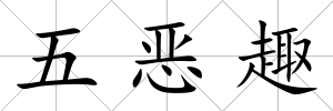 五惡趣