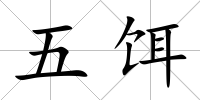 五餌