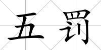 五罰