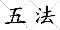 五法