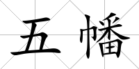 五幡