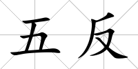 五反