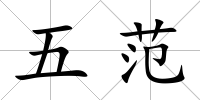五范