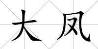 大鳳
