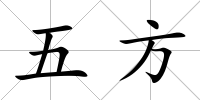 五方