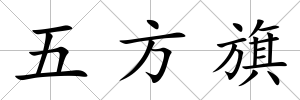 五方旗