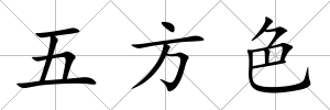 五方色