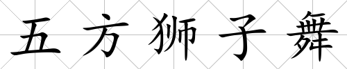 五方獅子舞