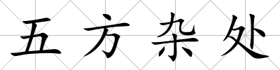五方雜處