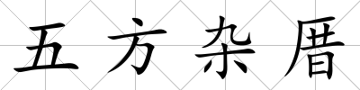 五方雜厝