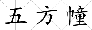五方幢