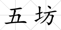 五坊