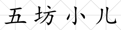五坊小兒