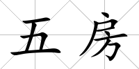 五房