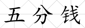 五分錢