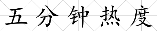 五分鐘熱度