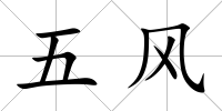 五風(fēng)