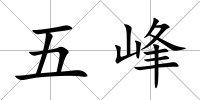 五峰