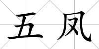 五鳳