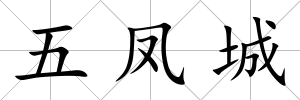 五鳳城