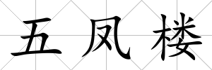 五鳳樓