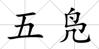 五鳧