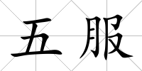 五服