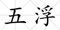 五浮
