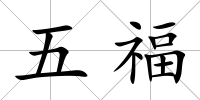 五福