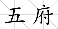 五府
