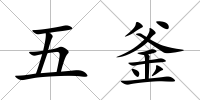 五釜