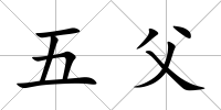 五父