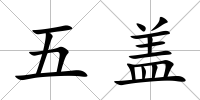 五蓋