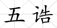 五誥