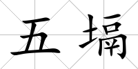 五塥