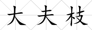 大夫枝