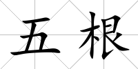 五根