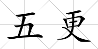 五更
