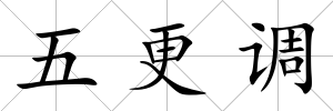 五更調(diào)
