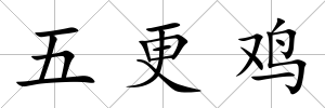 五更雞