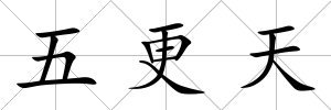 五更天