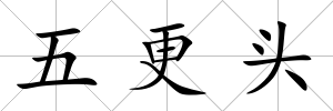 五更頭