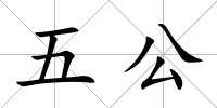 五公