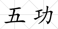 五功