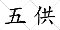 五供