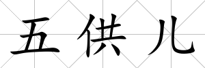 五供兒