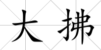 大拂